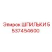 5537454600 ШПИЛЬКИ Epiroc