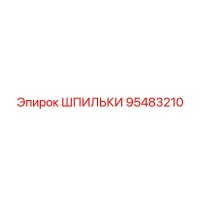 95483210 ШПИЛЬКИ Epiroc
