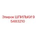 Комплект шпилек 95483210 для техники Epiroc