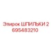 Оригинальные шпильки 2695483210 от производителя Epiroc