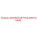 2657145468 ШПИЛЬНАЯ РУКА | Epiroc