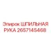 2657145468 ШПИЛЬНАЯ РУКА | Epiroc