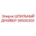 38506300 ШПИЛЬНЫЙ ДРАЙВЕР Epiroc