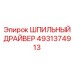 4931374913 ШПИЛЬНЫЙ ДРАЙВЕР Epiroc