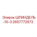 2657772972 ШПИНДЕЛЬ-10-3 Epiroc