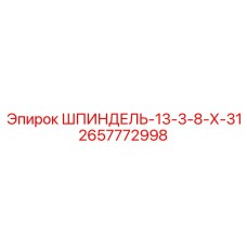 2657772998 ШПИНДЕЛЬ-13-3-8-Х-31 Epiroc