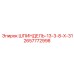 2657772998 ШПИНДЕЛЬ-13-3-8-Х-31 Epiroc