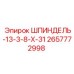 2657772998 ШПИНДЕЛЬ-13-3-8-Х-31 Epiroc