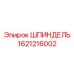 Изображение оригинальной запчасти ШПИНДЕЛЬ арт. 1621216002 от производителя Epiroc