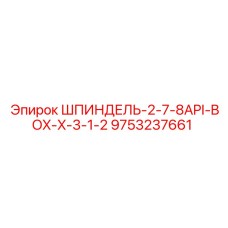9753237661 ШПИНДЕЛЬ-2-7-8API-BOX-X-3-1-2 Epiroc