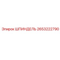 2653222790 ШПИНДЕЛЬ Epiroc