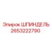 Оригинальный шпиндель Epiroc артикул 2653222790