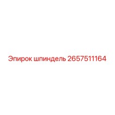2657511164 шпиндель Epiroc