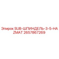 2657867269 SUB-ШПИНДЕЛЬ-3-5-HAZMAT Epiroc