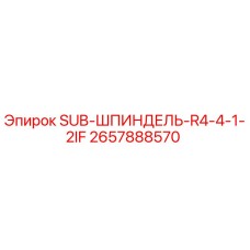 2657888570 SUB-ШПИНДЕЛЬ-R4-4-1-2IF Epiroc