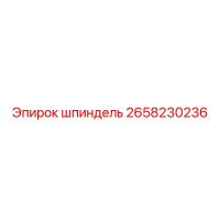 2658230236 шпиндель Epiroc