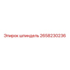 2658230236 шпиндель Epiroc