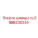 2658230236 шпиндель Epiroc
