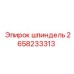 2658233313 шпиндель Epiroc