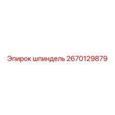 2670129879 шпиндель Epiroc