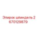 2670129879 шпиндель Epiroc