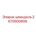 2670500806 шпиндель Epiroc