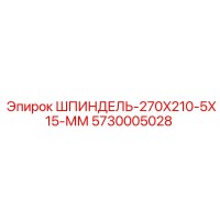 5730005028 ШПИНДЕЛЬ-270X210-5X15-ММ Epiroc