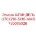 5730005028 ШПИНДЕЛЬ-270X210-5X15-ММ Epiroc