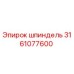3161077600 Шпиндель Epiroc