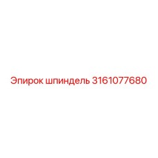 3161077680 Шпиндель Epiroc