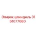 3161077680 Шпиндель Epiroc