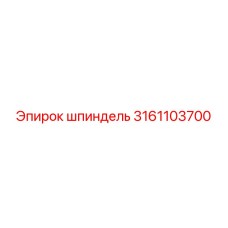 3161103700 Шпиндель Epiroc
