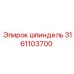 3161103700 Шпиндель Epiroc