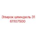 3161107500 Шпиндель Epiroc