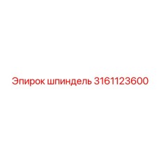 3161123600 Шпиндель Epiroc