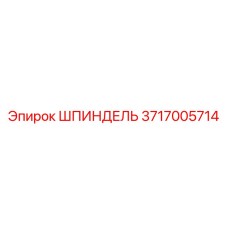 3717005714 ШПИНДЕЛЬ Epiroc