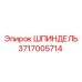 Оригинальный шпиндель бурового станка Epiroc артикул 3717005714