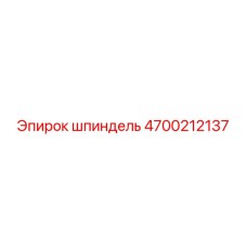 4700212137 шпиндель Epiroc