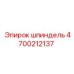 4700212137 шпиндель Epiroc