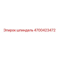 4700423472 шпиндель Epiroc