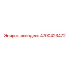 4700423472 шпиндель Epiroc