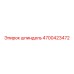 4700423472 шпиндель Epiroc
