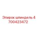 4700423472 шпиндель Epiroc