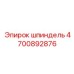 4700892876 шпиндель Epiroc
