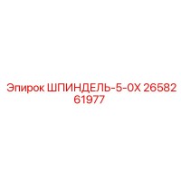 2658261977 ШПИНДЕЛЬ-5-0X Epiroc