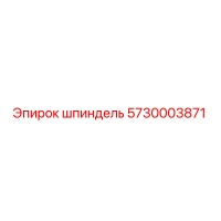 5730003871 шпиндель Epiroc