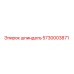 5730003871 шпиндель Epiroc