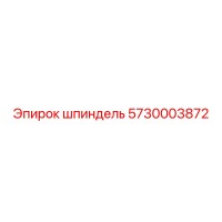 5730003872 шпиндель Epiroc