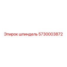 5730003872 шпиндель Epiroc