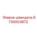 5730003872 шпиндель Epiroc